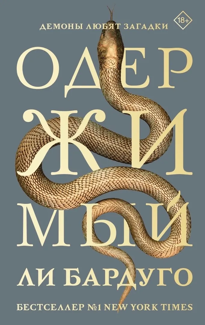 Одержимый. Книга 2