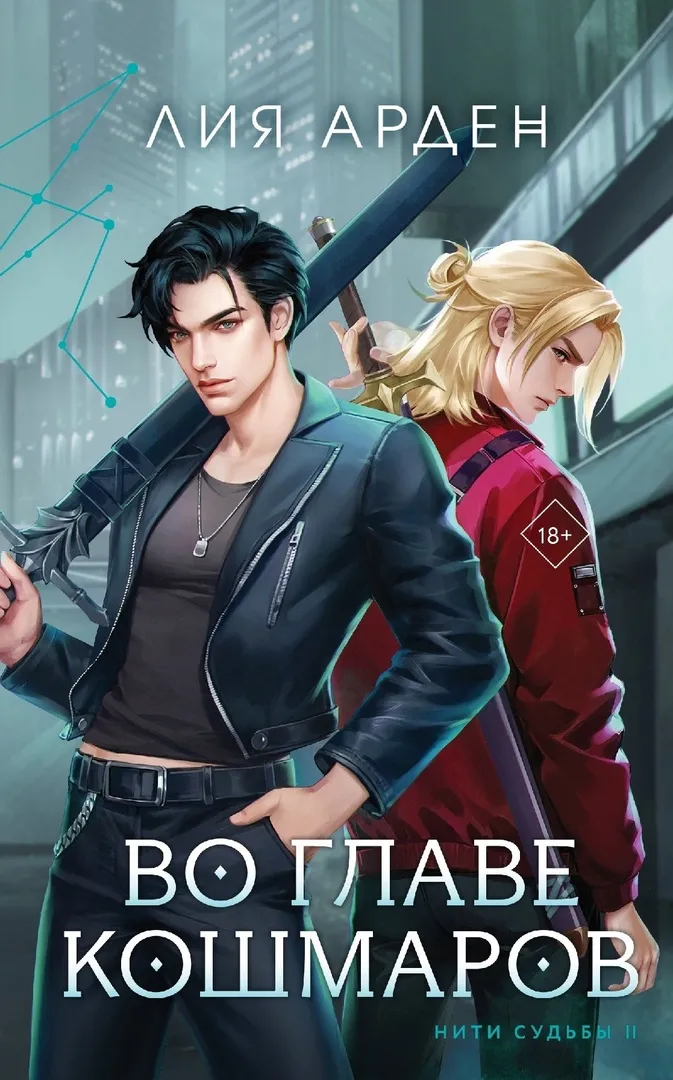Во главе кошмаров. Книга 2