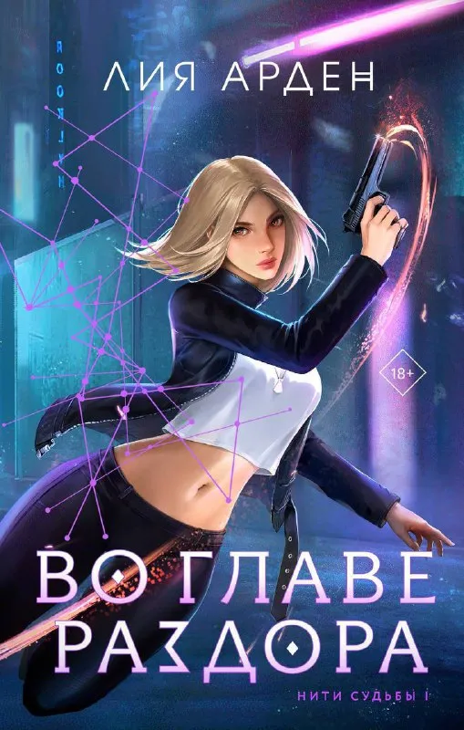 Во главе раздора. Книга 1