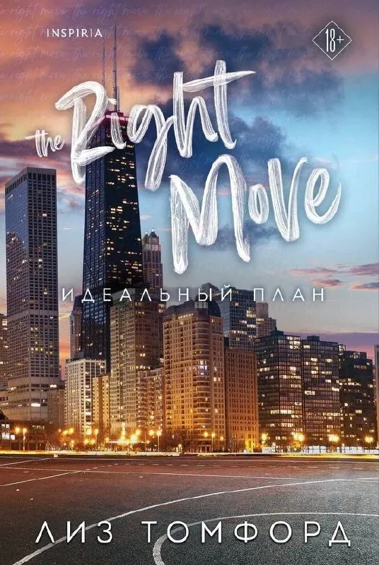 Идеальный план. (The right move). Книга 2