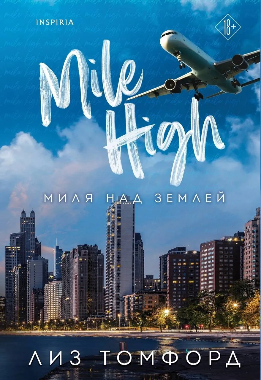 Миля над землей. Книга 1