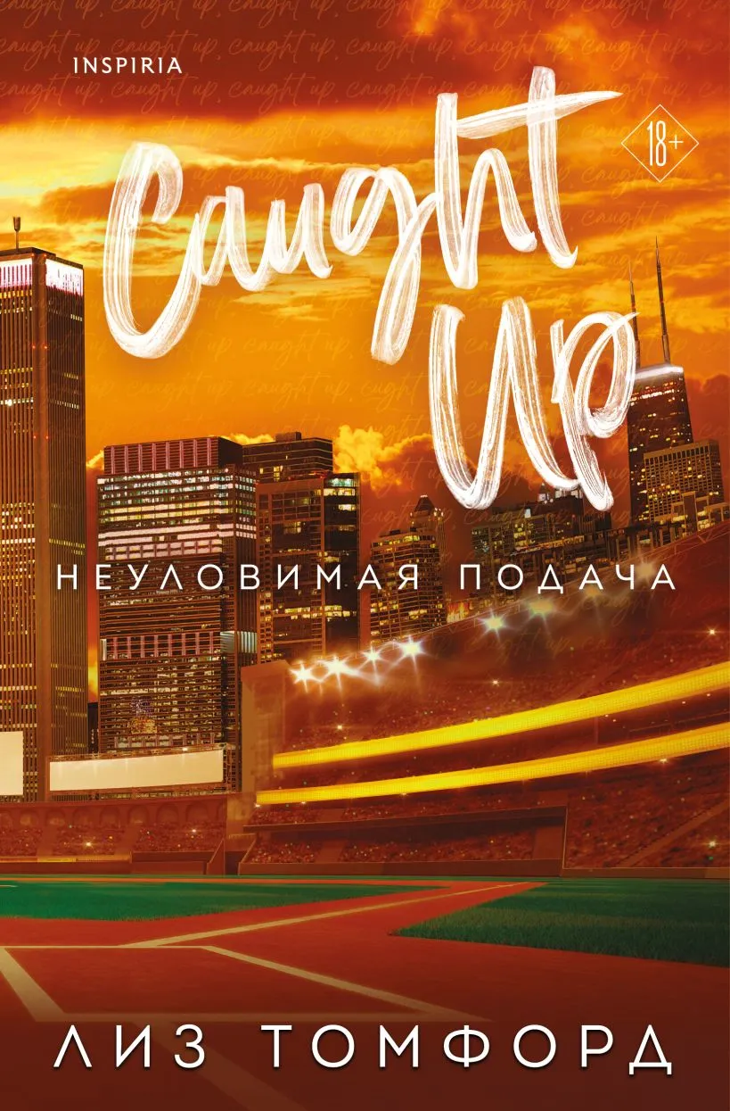Неуловимая подача. Книга 3