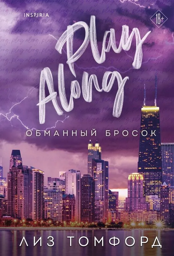 Обманный бросок. Книга 4