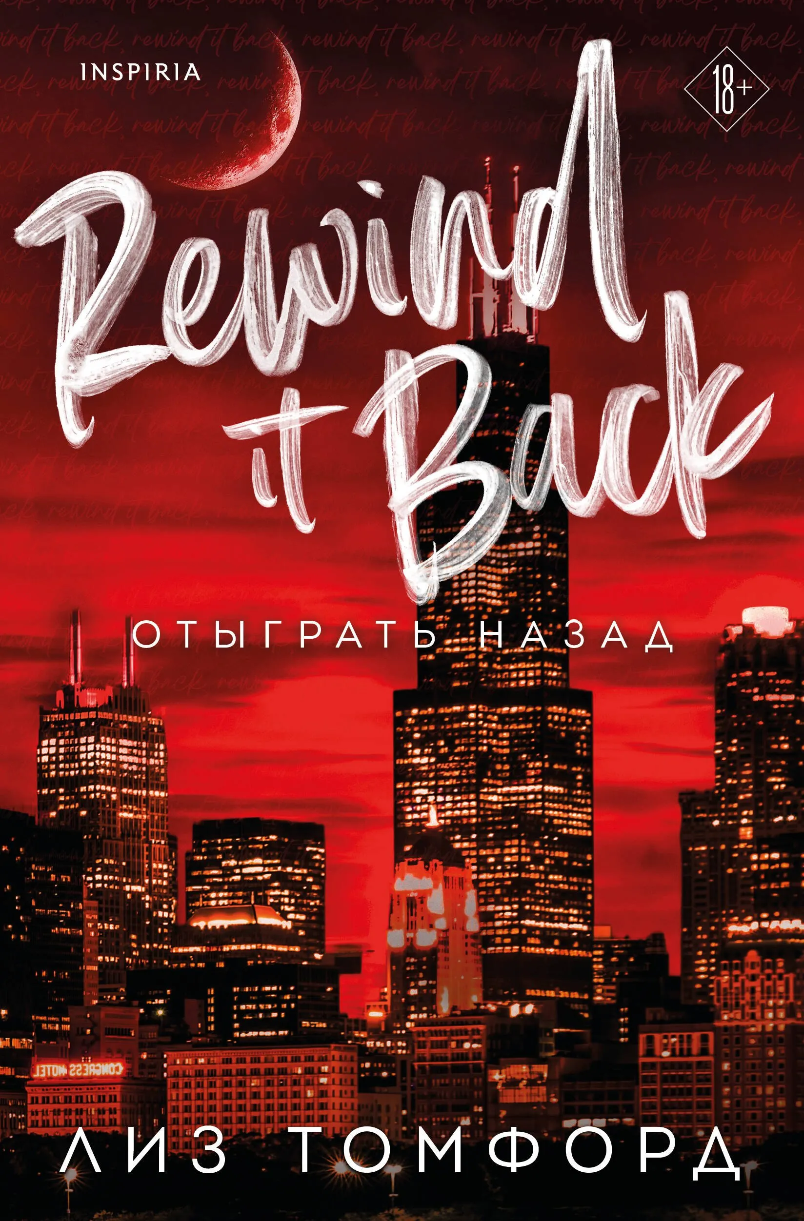 Отыграть назад. Книга 5