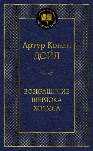 Возвращение Шерлока Холмса