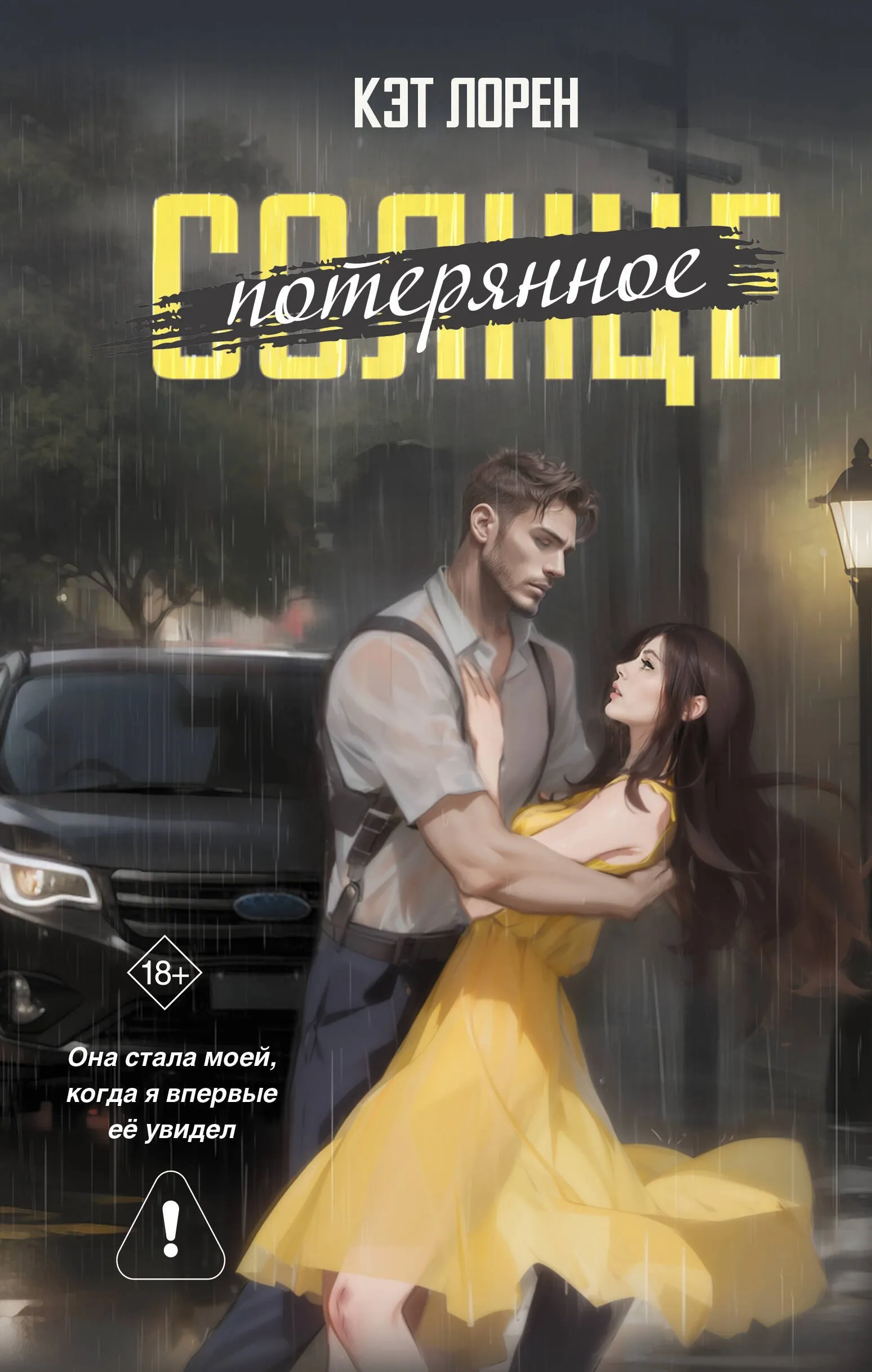 Потерянное солнце