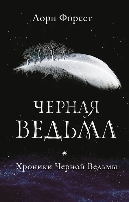 Черная ведьма. Книга 1