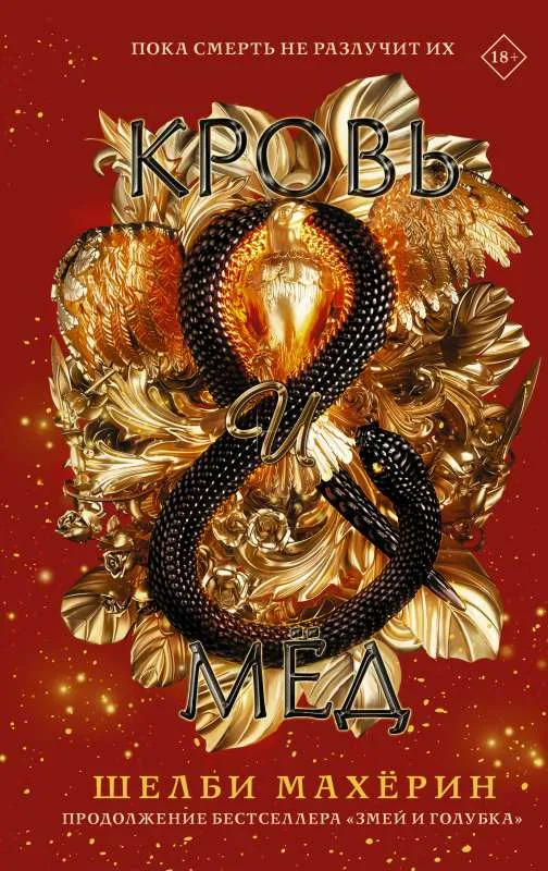 Кровь и мёд. Книга 2