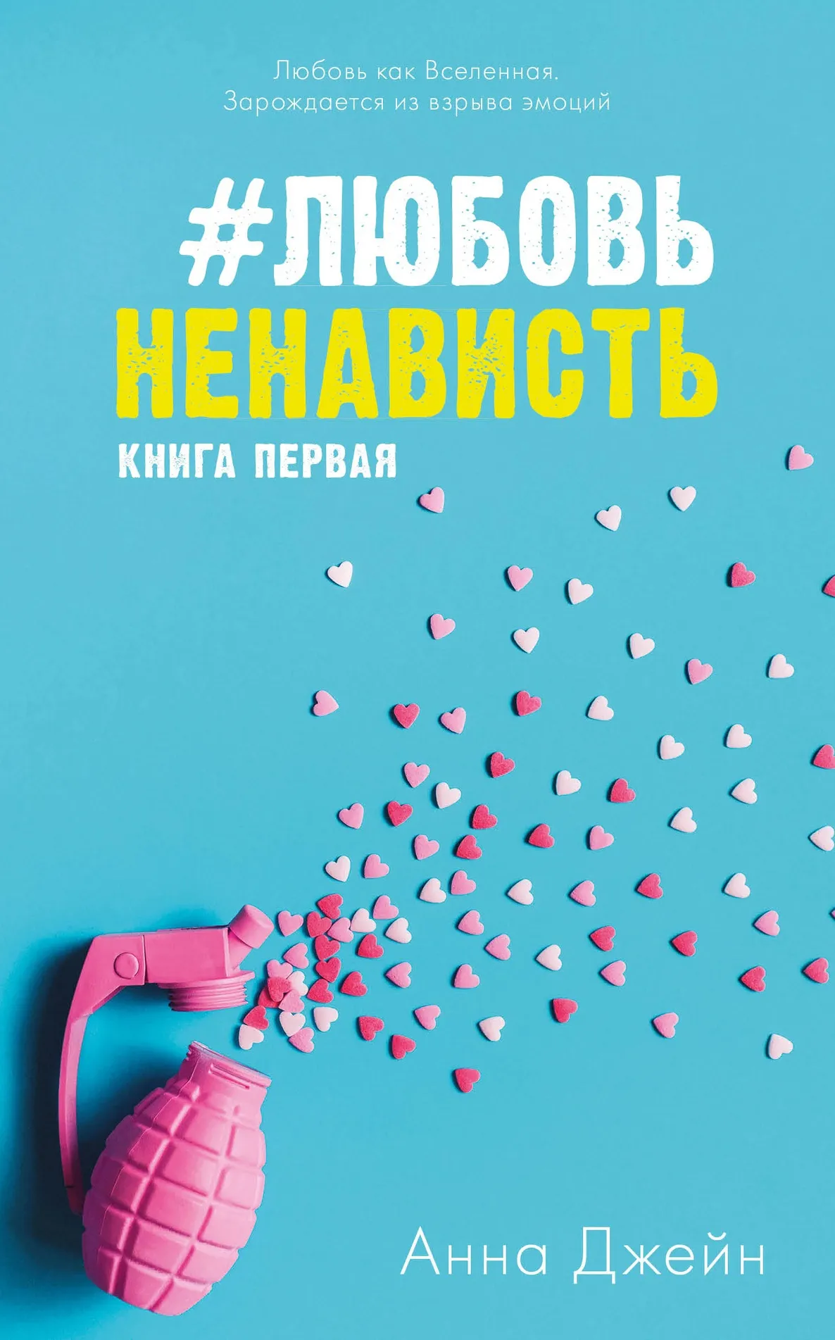 #ЛюбовьНенависть. Книга 1
