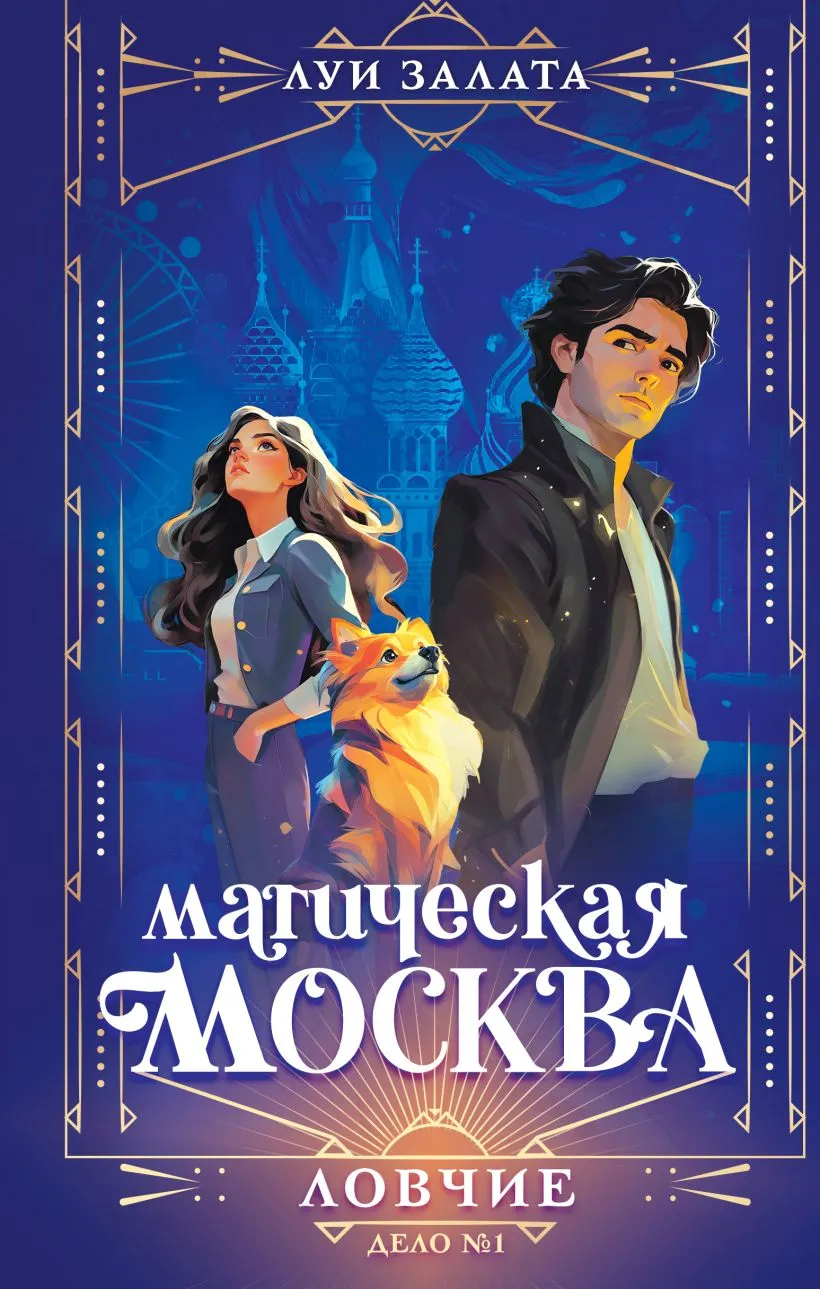 Магическая Москва. Дело №1: Ловчие. Книга 1