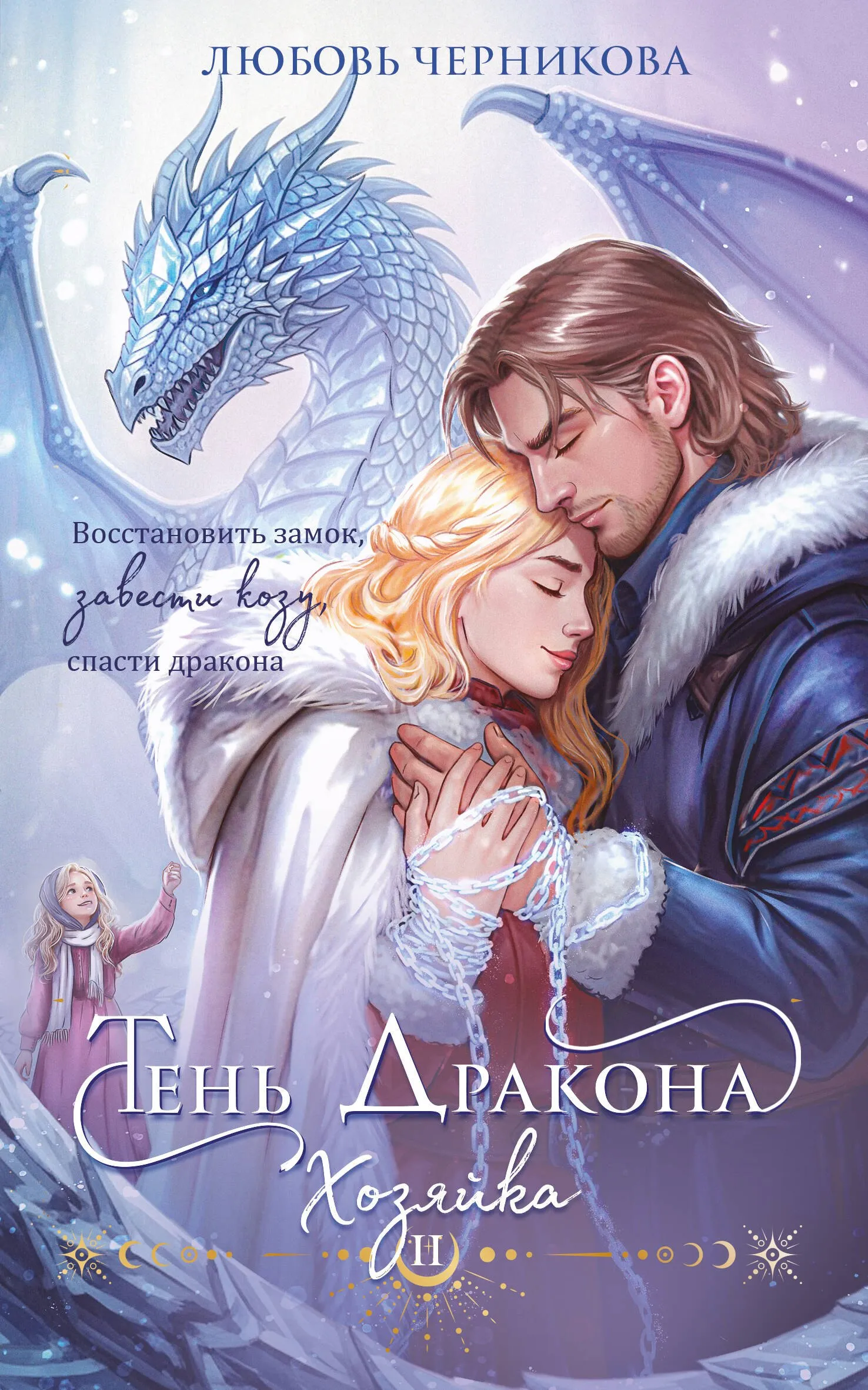 Тень дракона. Хозяйка. Книга 2