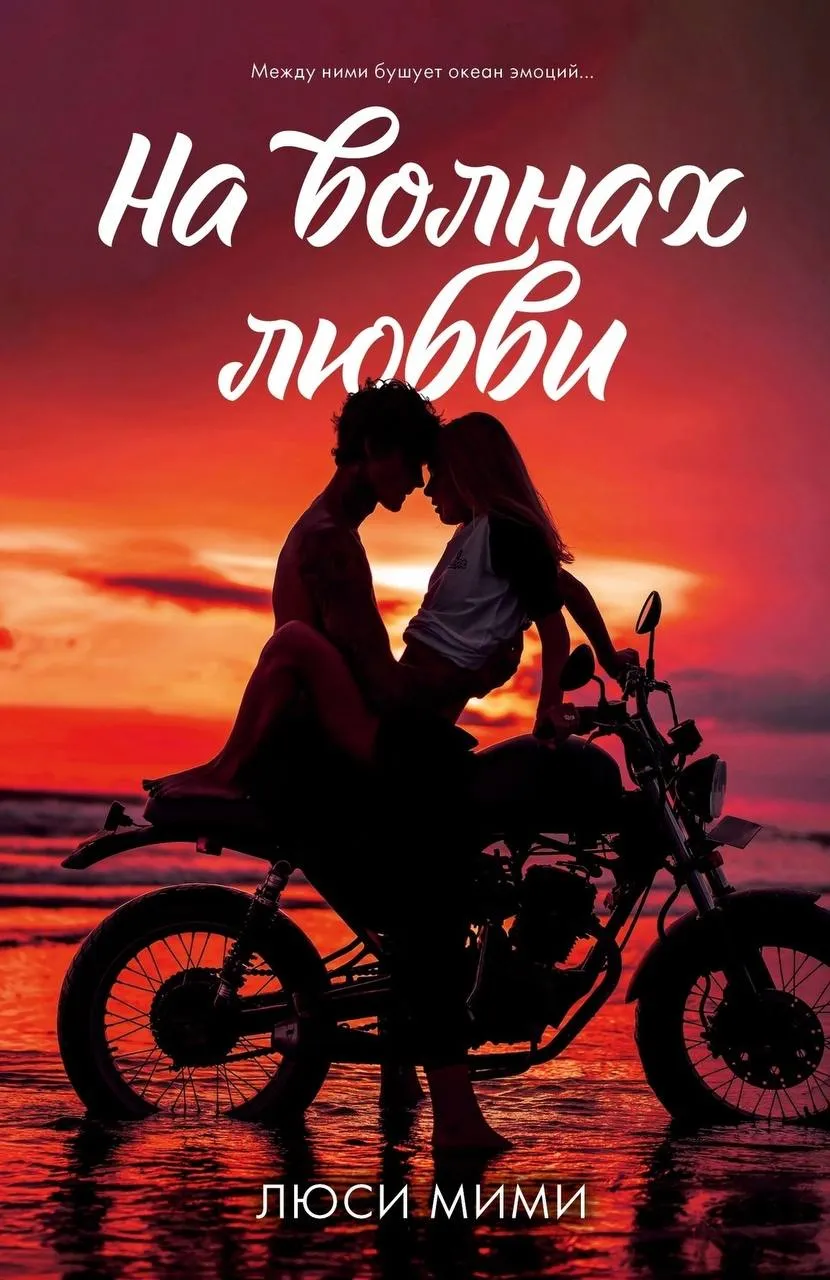 На волнах любви