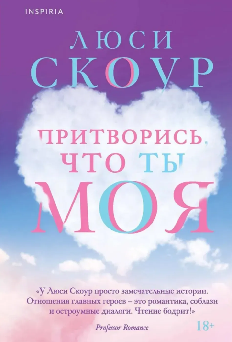 Притворись что ты моя