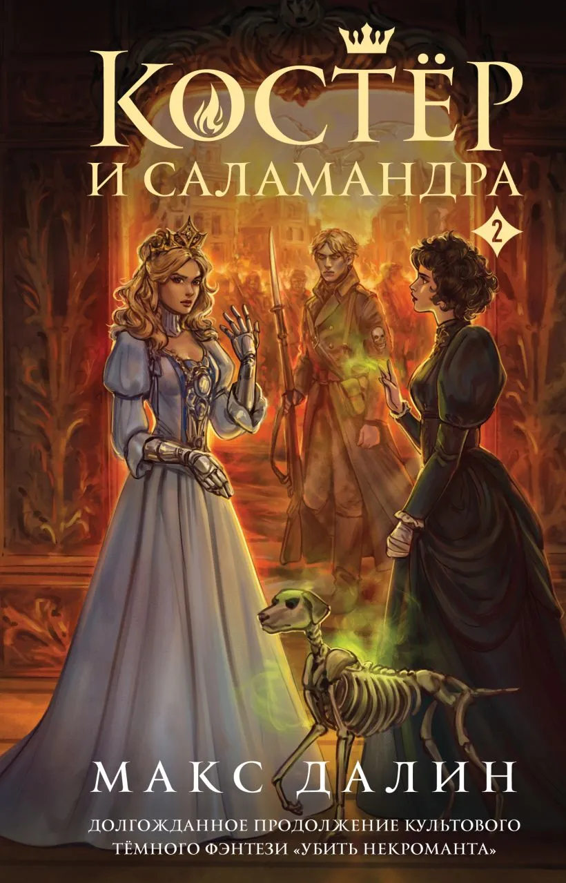 Костер и саламандра. Книга 2