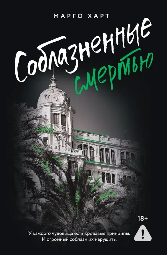 Соблазненные смертью