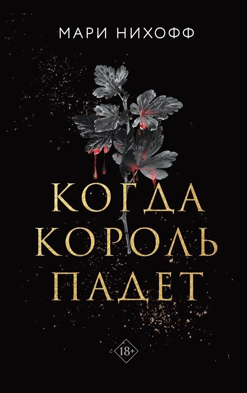 Когда Король падет. Книга 1