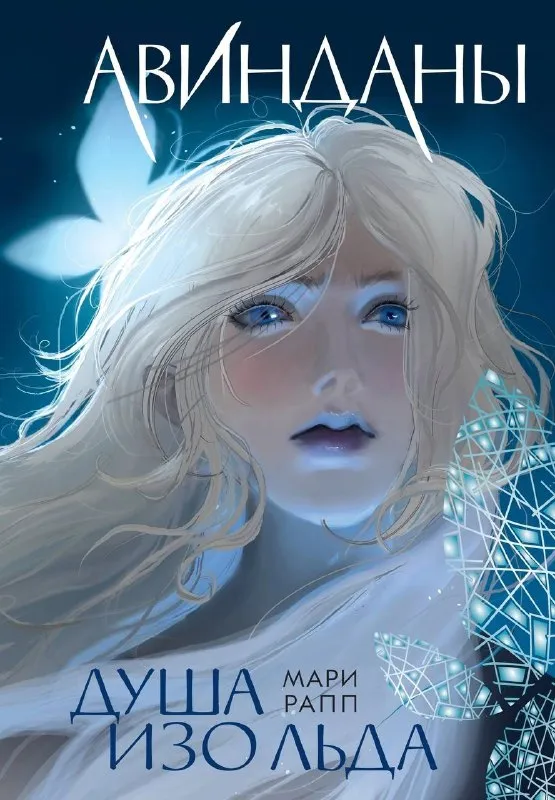 Авинданы. Душа изо льда. Книга 1