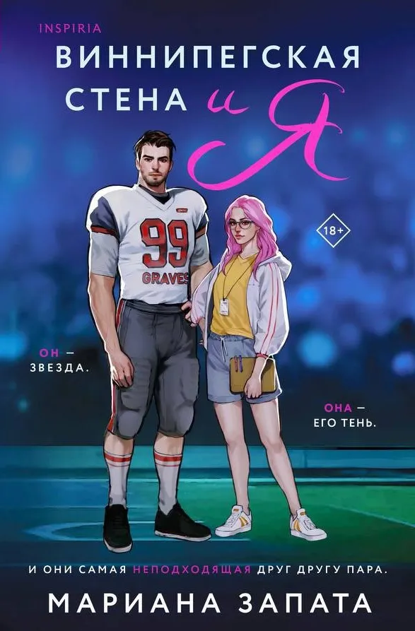 Виннипегская стена и я