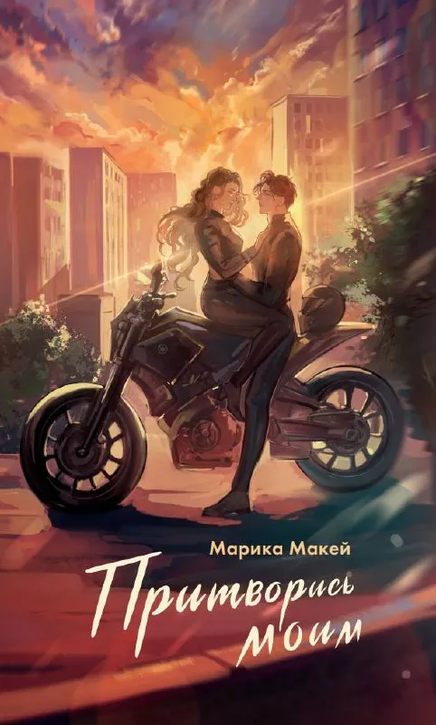 Притворись моим