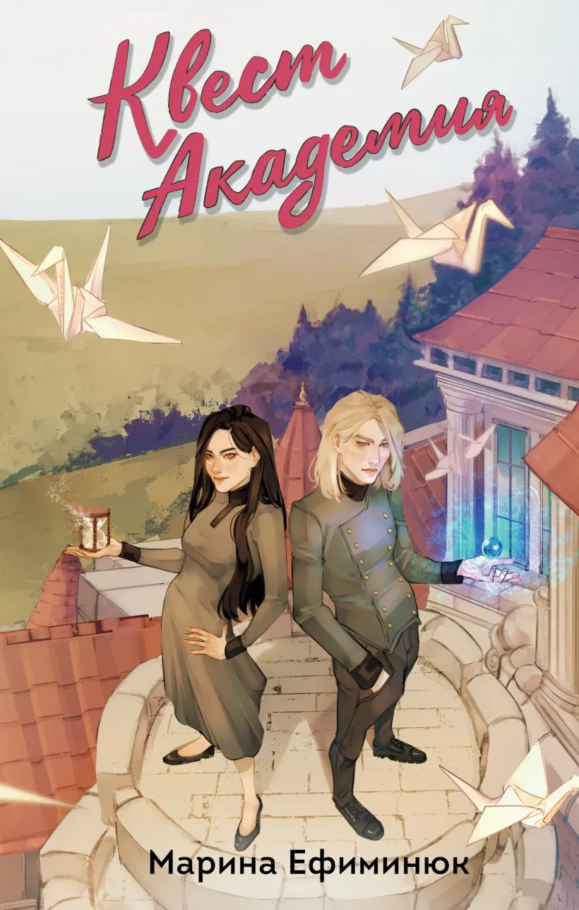 Квест Академия. Дилогия