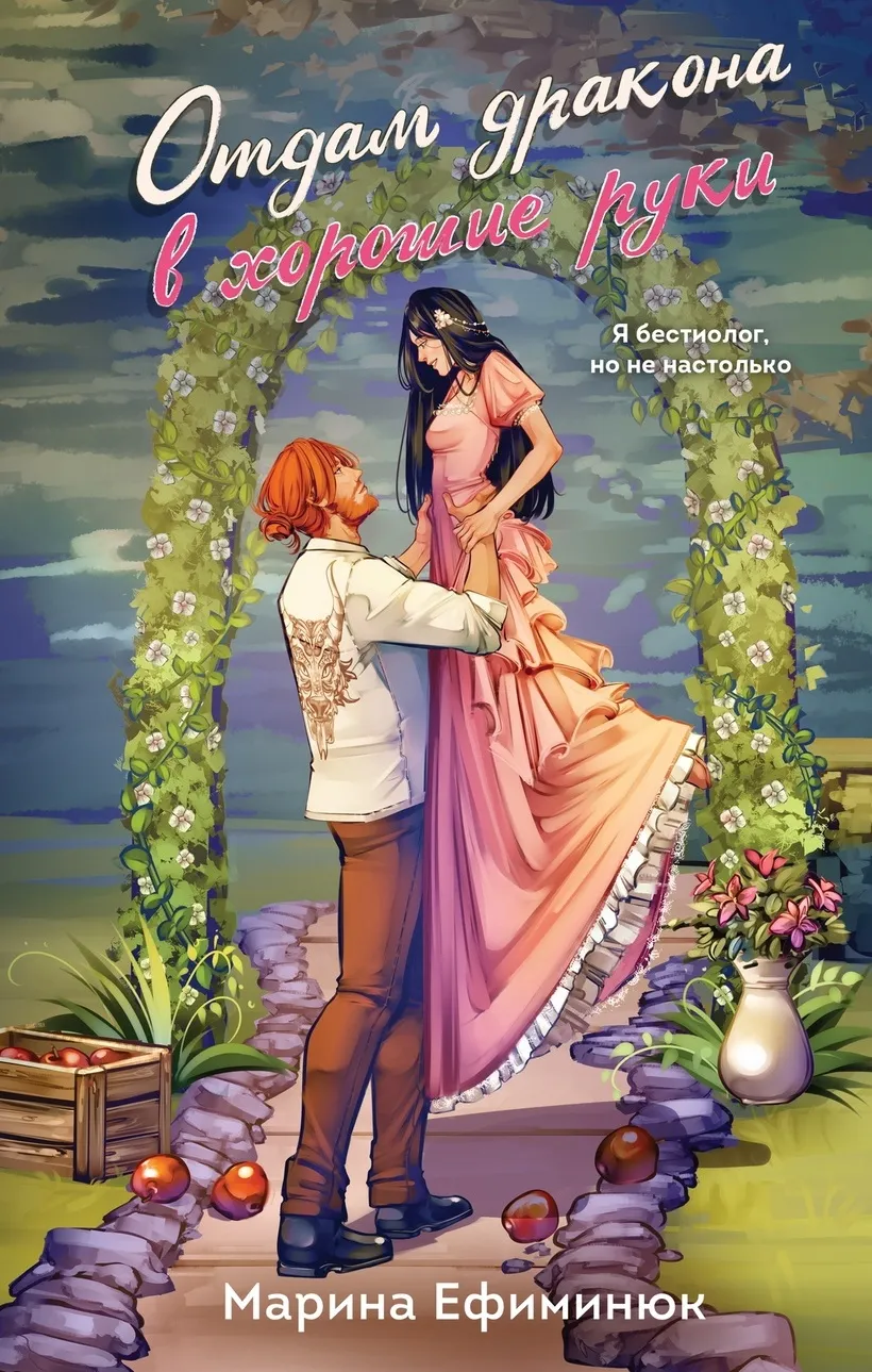 Отдам дракона в хорошие руки! Книга 1