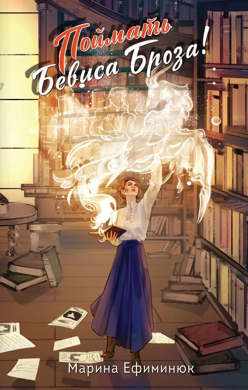 Поймать Бевиса Броза! Книга 2