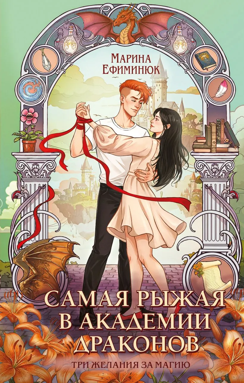 Самая рыжая в Академии драконов. Три желания за магию. Книга 4