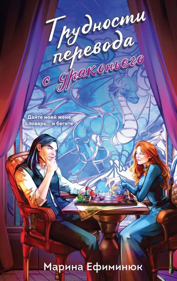 Трудности перевода с драконьего. Книга 2