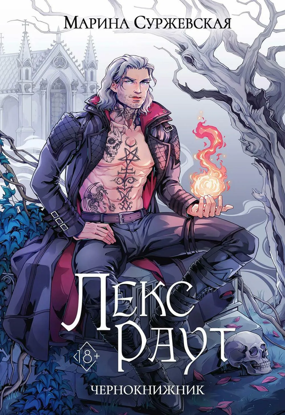 Лекс Раут. Чернокнижник. Книга 1