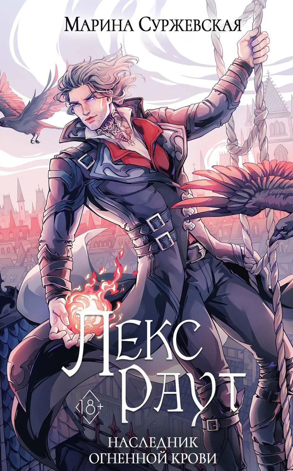 Лекс Раут. Наследник огненной крови. Книга 3