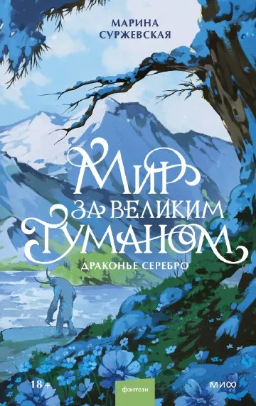Мир за Великим Туманом. Драконье серебро. Книга 2