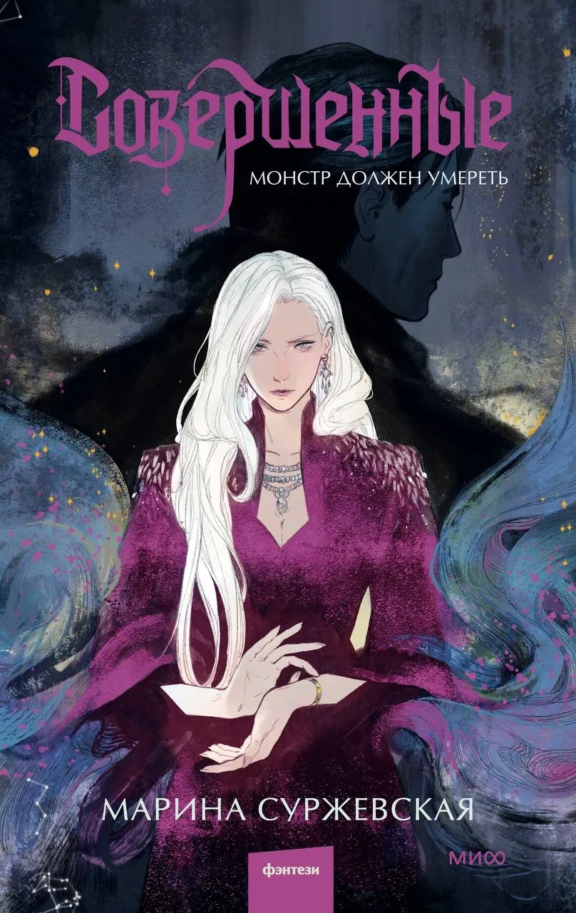 Совершенные. Монстр должен умереть. Книга 1