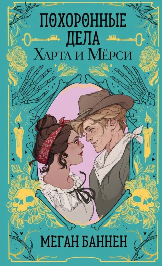 Похоронные дела Харта и Мёрси. Книга 1