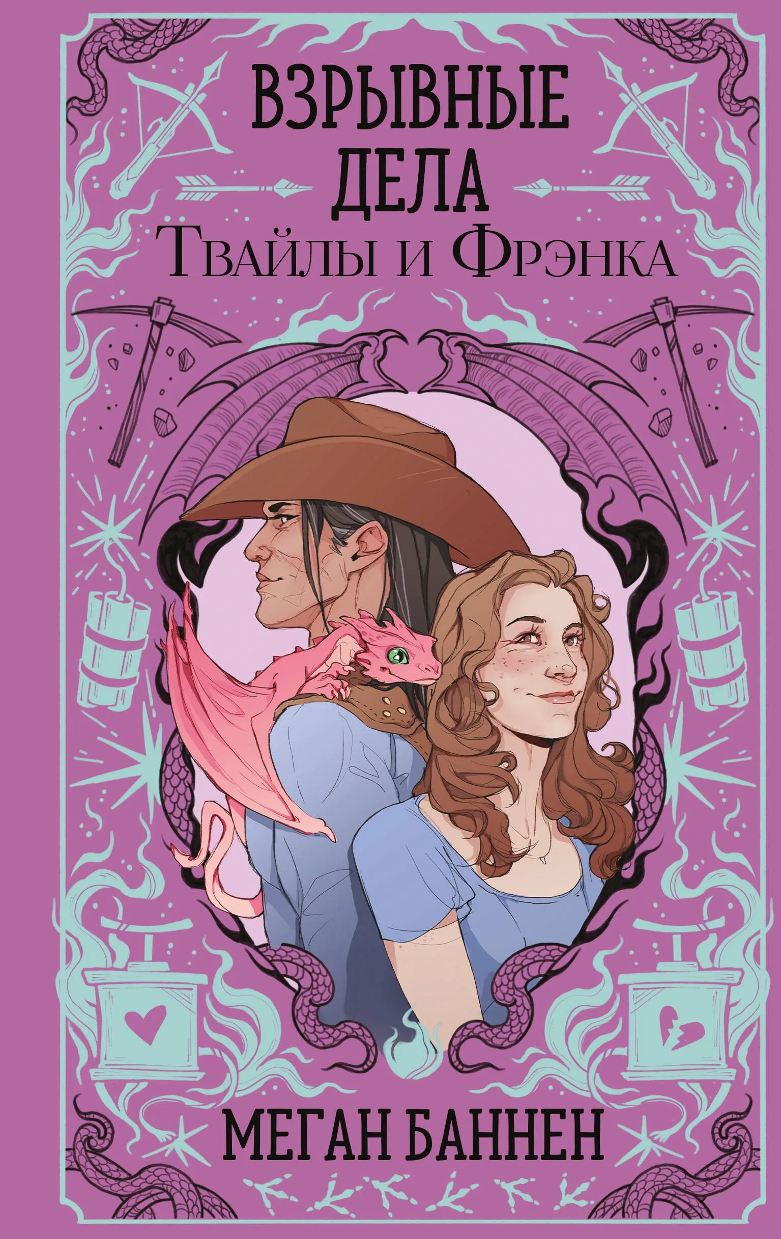 Взрывные дела Твайлы и Фрэнка. Книга 2