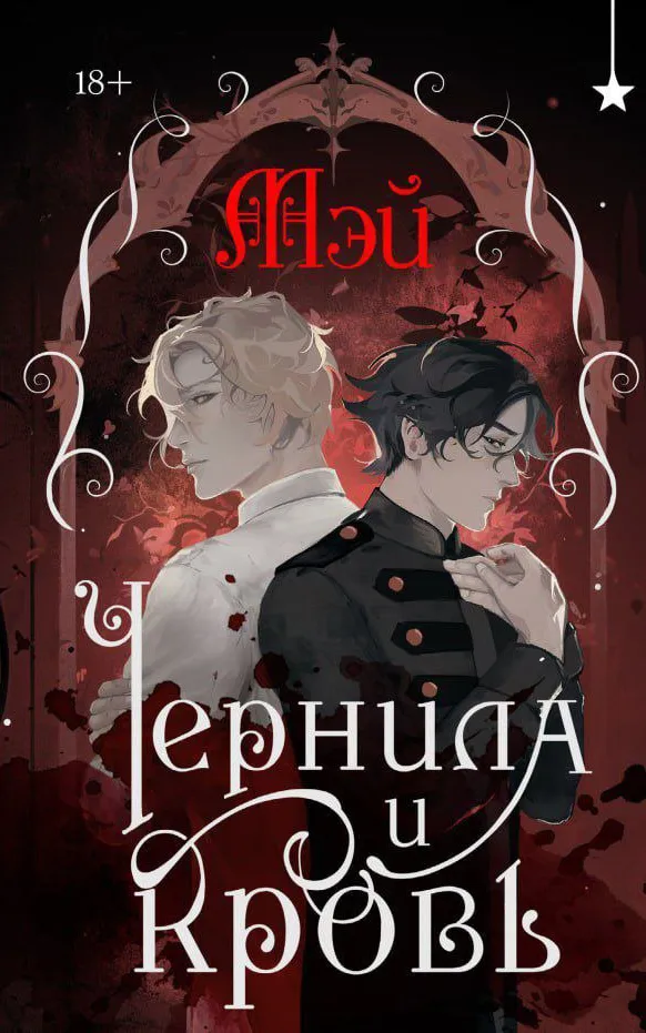 Чернила и кровь