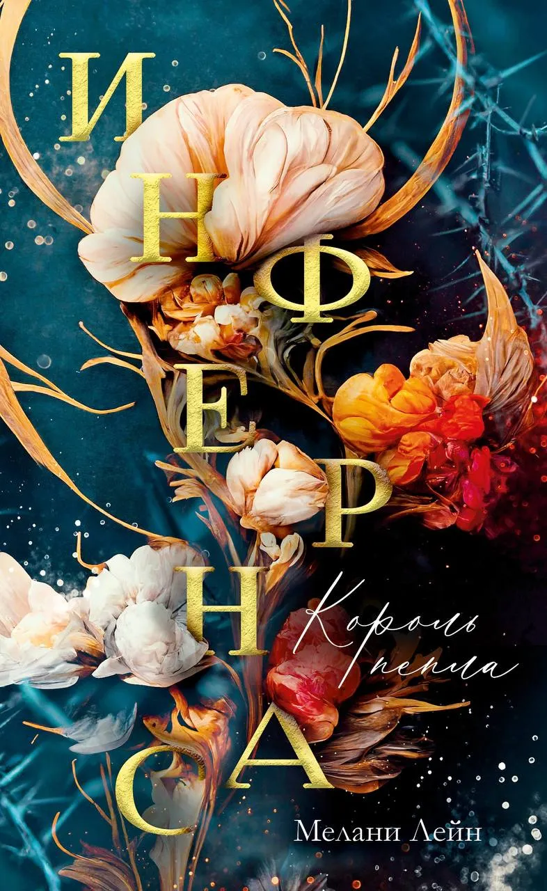 Инфернас. Король пепла. Книга 1