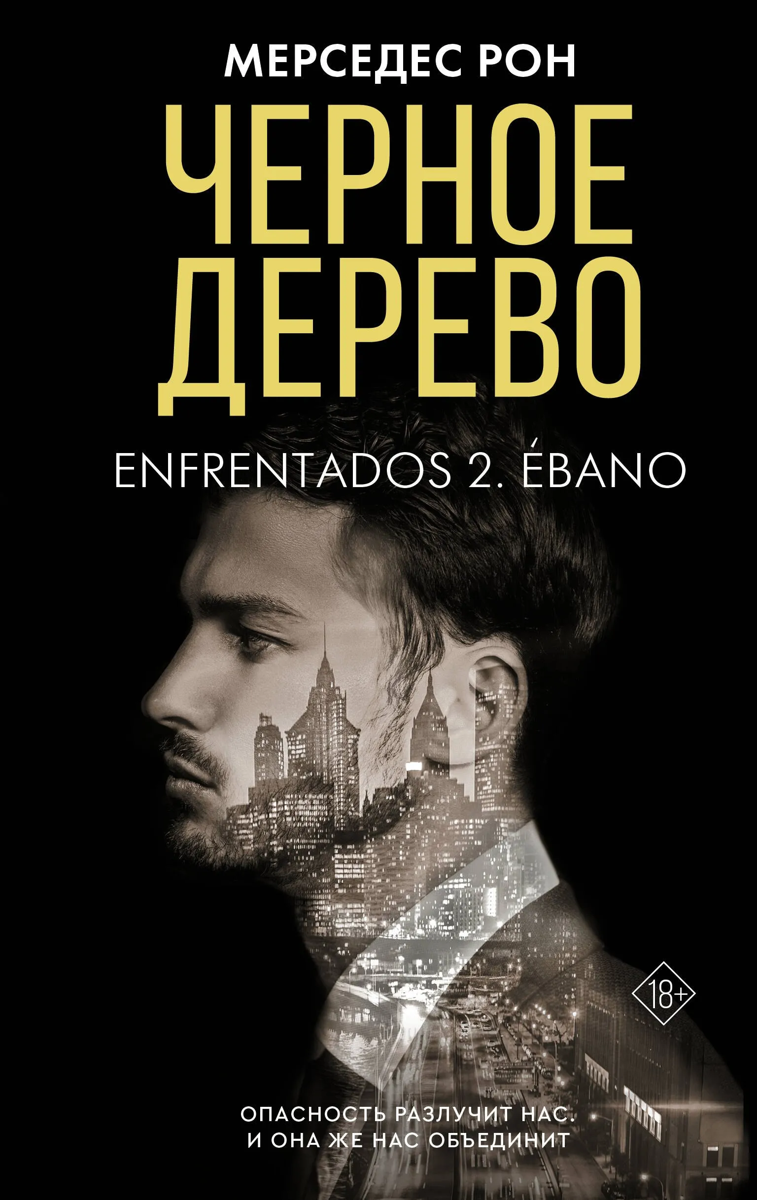 Черное дерево. Книга 2