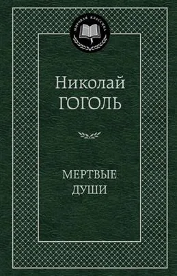 Мертвые души
