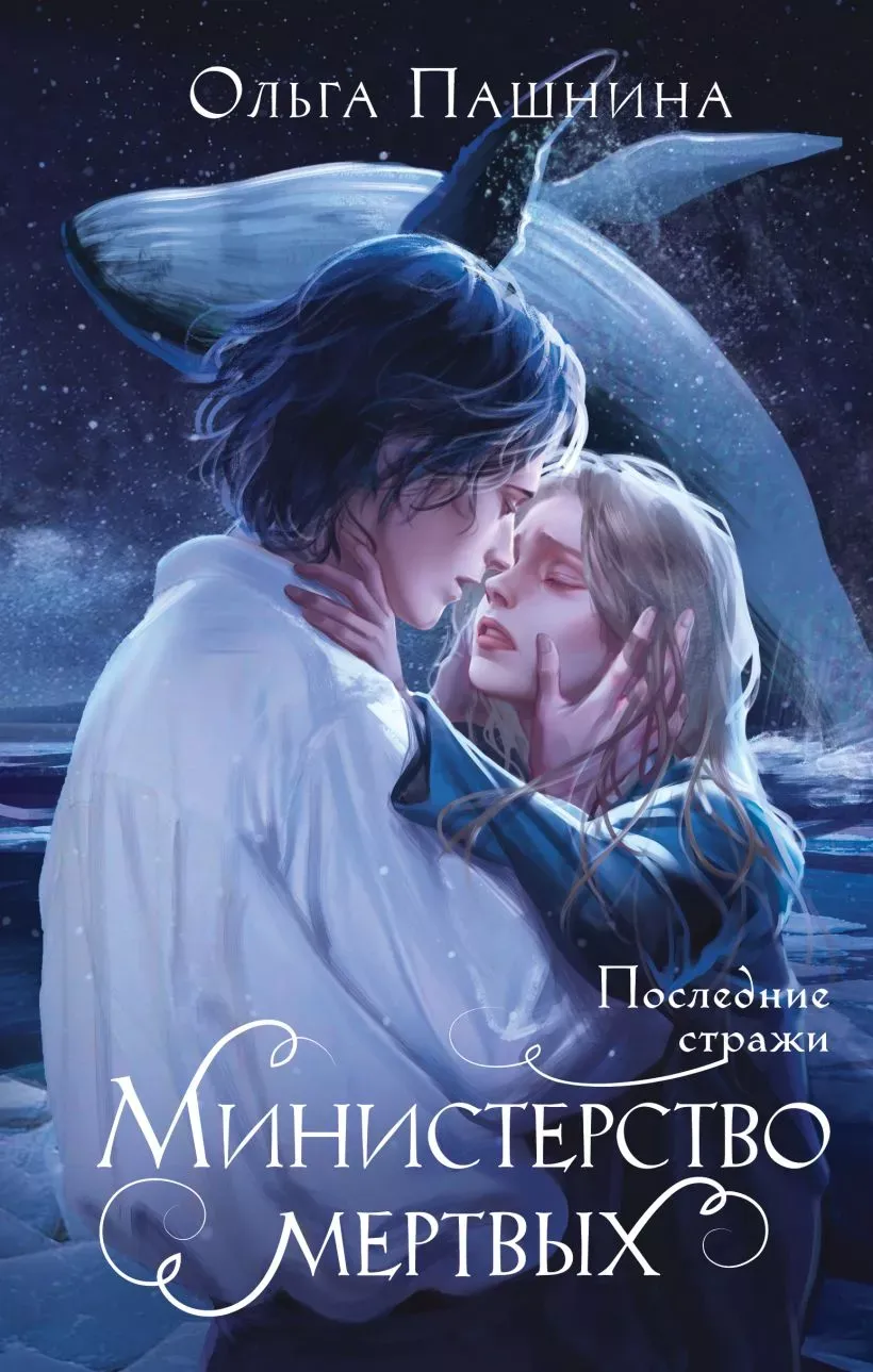 Министерство мертвых. Последние стражи. Книга 3