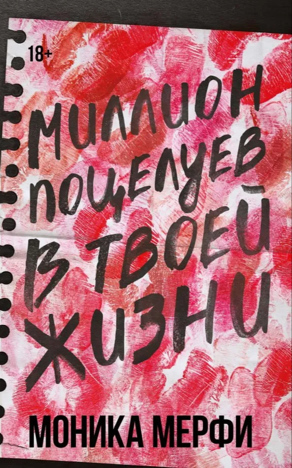 Миллион поцелуев в твоей жизни. Книга 2