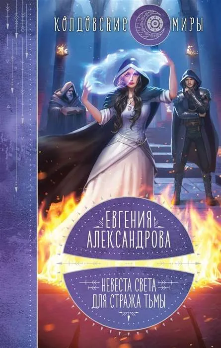 Невеста света для страже тьмы