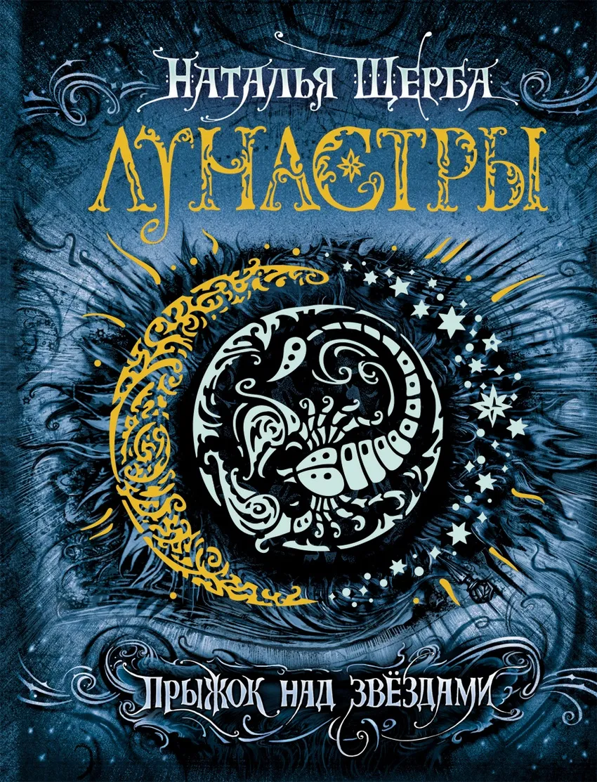 Лунастры - Прыжок над звездами. Книга 1