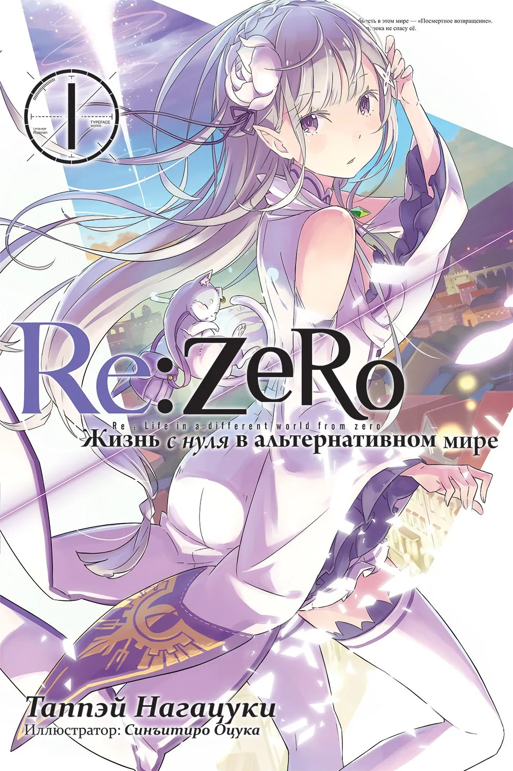 Re:Zero. Жизнь с нуля в альтернативном мире. Том 1