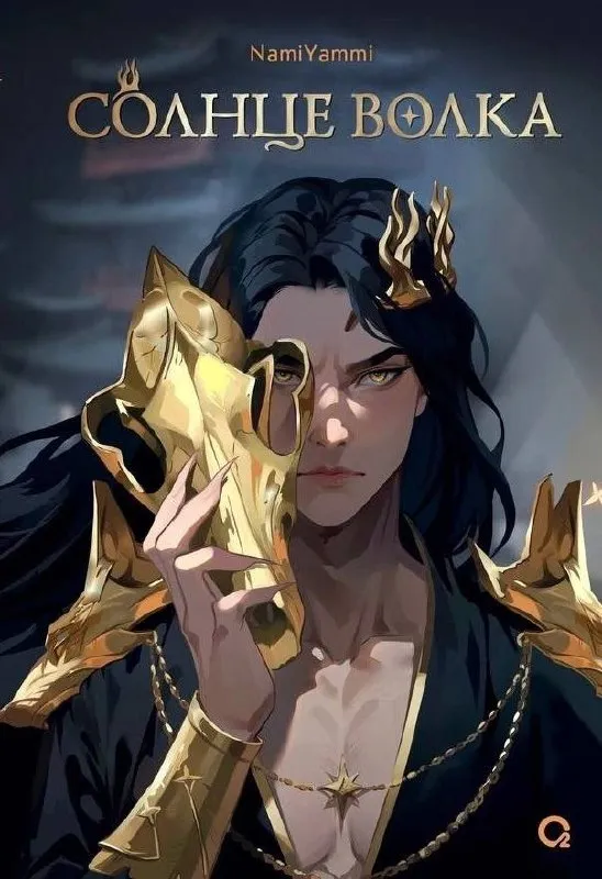 Солнце волка