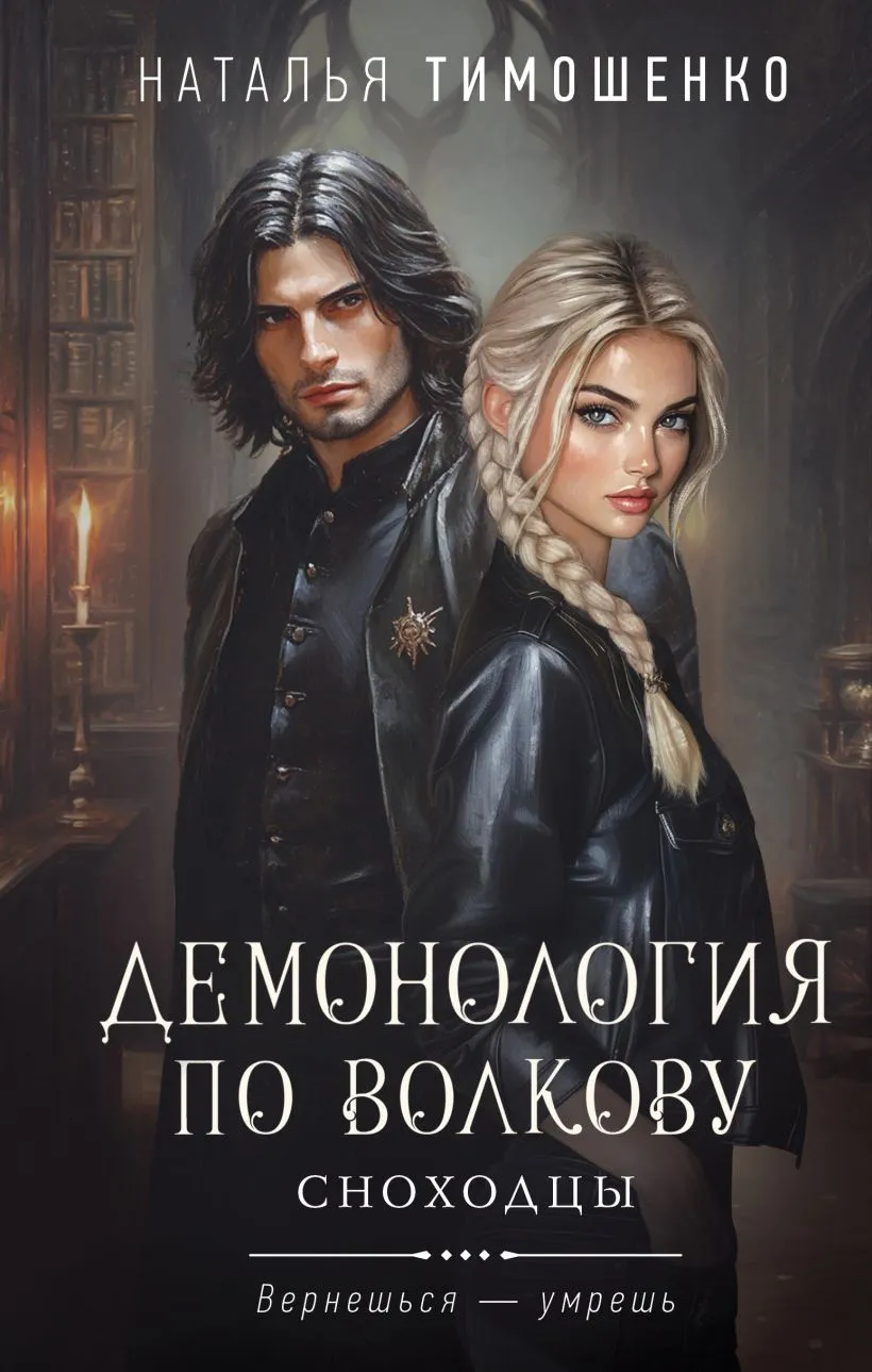 Демонология по Волкову. Сноходцы. Книга 3