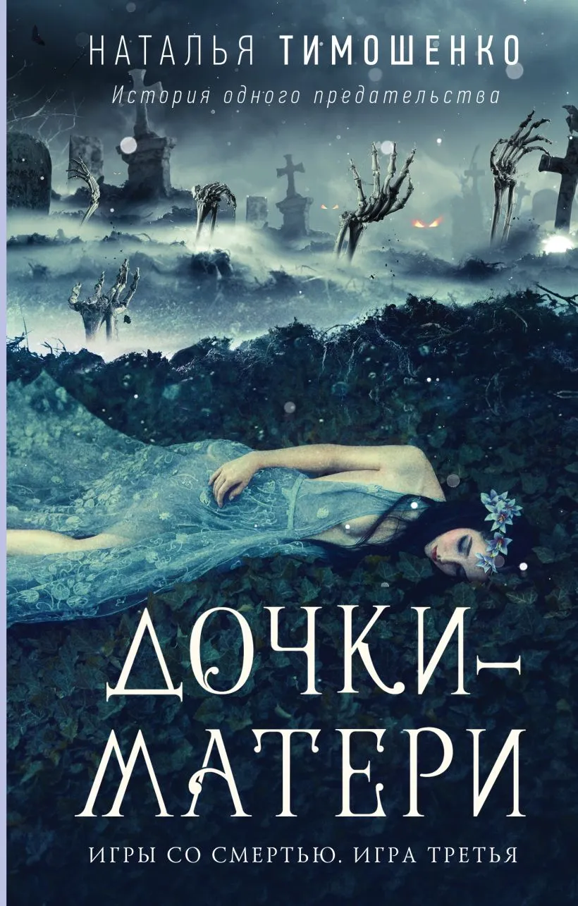 Дочки-матери. Книга 1.3