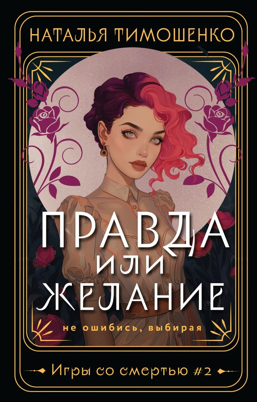 Правда или желание. Книга 2