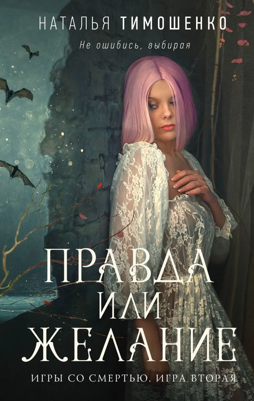 Правда или желание. Книга 1.2