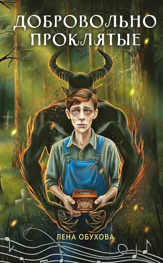 Добровольно проклятые. Книга 4