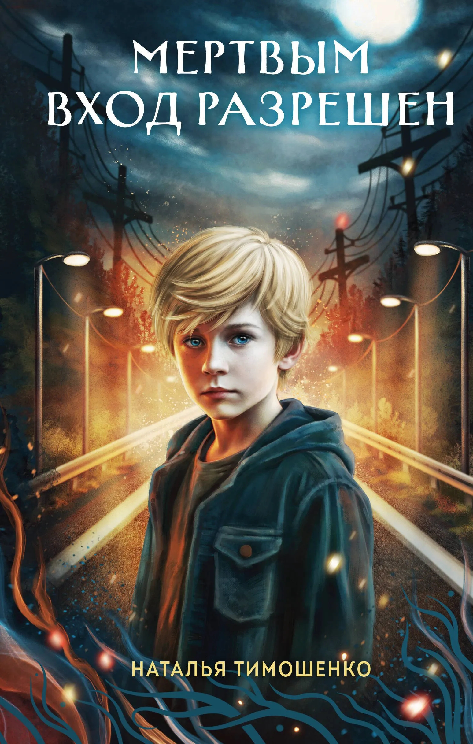 Мертвым вход разрешен. Книга 5